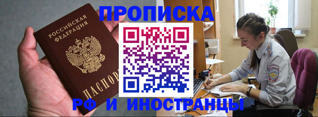 прописка для работы в Прокопьевске